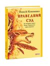 Праведний суд за мотивами повісті Дума пралісу Ціна (цена) 44.10грн. | придбати  купити (купить) Праведний суд за мотивами повісті Дума пралісу доставка по Украине, купить книгу, детские игрушки, компакт диски 0