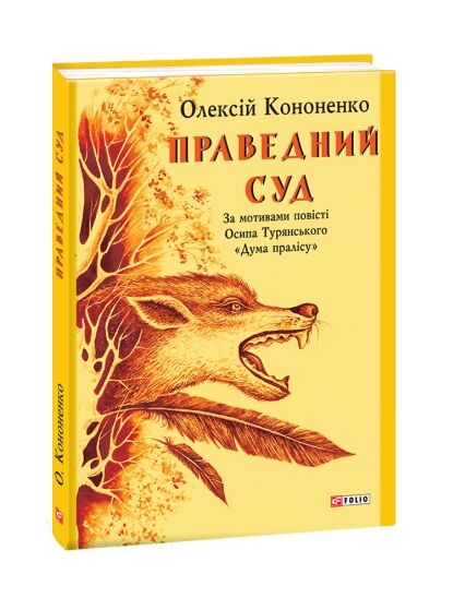 Праведний суд за мотивами повісті Дума пралісу Ціна (цена) 43.80грн. | придбати  купити (купить) Праведний суд за мотивами повісті Дума пралісу доставка по Украине, купить книгу, детские игрушки, компакт диски 0