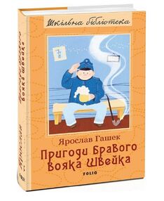 Пригоди бравого вояка Швейка Гашек Пригоди бравого вояка Швейка Гашек