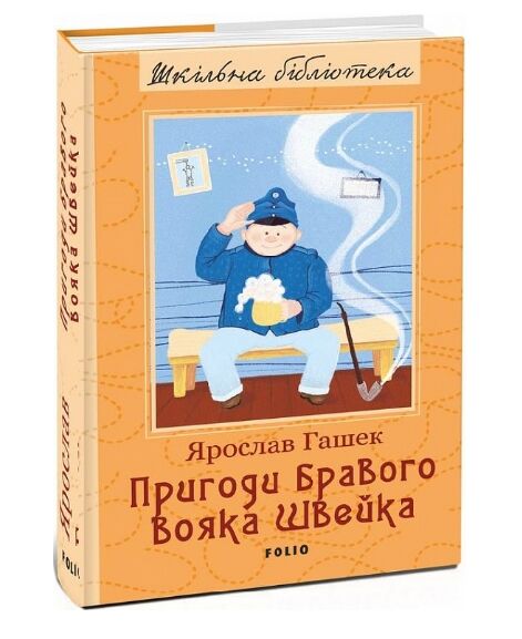 Пригоди бравого вояка Швейка Гашек Ціна (цена) 303.30грн. | придбати  купити (купить) Пригоди бравого вояка Швейка Гашек доставка по Украине, купить книгу, детские игрушки, компакт диски 0