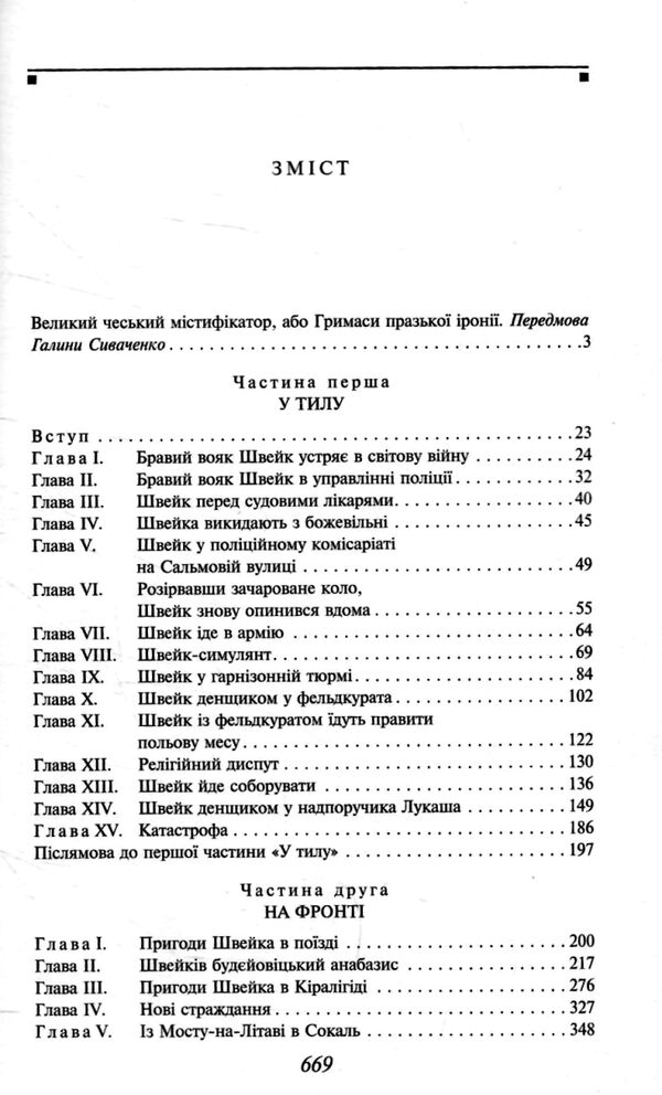 Пригоди бравого вояка Швейка Гашек Ціна (цена) 303.30грн. | придбати  купити (купить) Пригоди бравого вояка Швейка Гашек доставка по Украине, купить книгу, детские игрушки, компакт диски 1