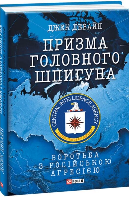 Призма головного шпигуна  Боротьба з російською агресією Ціна (цена) 320.90грн. | придбати  купити (купить) Призма головного шпигуна  Боротьба з російською агресією доставка по Украине, купить книгу, детские игрушки, компакт диски 0