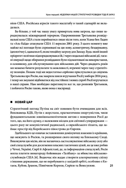 Призма головного шпигуна  Боротьба з російською агресією Ціна (цена) 320.90грн. | придбати  купити (купить) Призма головного шпигуна  Боротьба з російською агресією доставка по Украине, купить книгу, детские игрушки, компакт диски 6