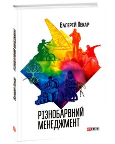 Різнобарвний менеджмент Різнобарвний менеджмент