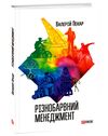 Різнобарвний менеджмент Ціна (цена) 250.90грн. | придбати  купити (купить) Різнобарвний менеджмент доставка по Украине, купить книгу, детские игрушки, компакт диски 0
