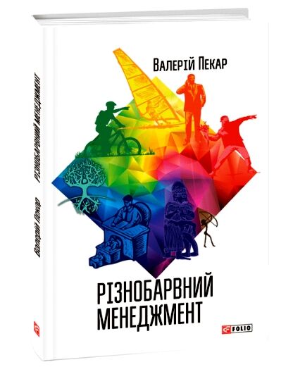 Різнобарвний менеджмент Ціна (цена) 229.60грн. | придбати  купити (купить) Різнобарвний менеджмент доставка по Украине, купить книгу, детские игрушки, компакт диски 0