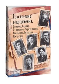 Розстріляне відродження Семенко Седляр  Старицька Черняхівська Хвильовий Хоткевич Шкурупій Розстріляне відродження Семенко Седляр  Старицька Черняхівська Хвильовий Хоткевич Шкурупій