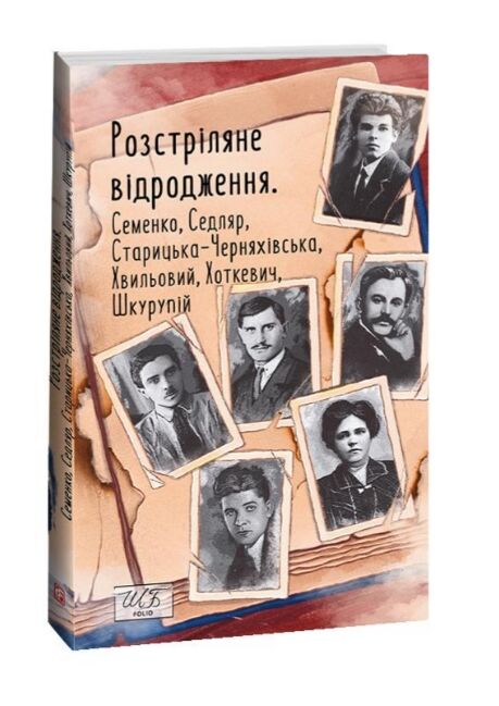 Розстріляне відродження Семенко Седляр  Старицька Черняхівська Хвильовий Хоткевич Шкурупій Ціна (цена) 214.80грн. | придбати  купити (купить) Розстріляне відродження Семенко Седляр  Старицька Черняхівська Хвильовий Хоткевич Шкурупій доставка по Украине, купить книгу, детские игрушки, компакт диски 0