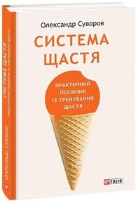 Система щастя Практичний посібник із тренування щастя