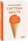Система щастя  Практичний посібник із тренування щастя Ціна (цена) 216.30грн. | придбати  купити (купить) Система щастя  Практичний посібник із тренування щастя доставка по Украине, купить книгу, детские игрушки, компакт диски 0