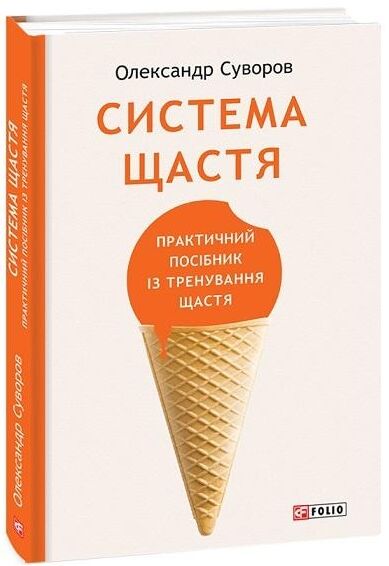 Система щастя  Практичний посібник із тренування щастя Ціна (цена) 216.30грн. | придбати  купити (купить) Система щастя  Практичний посібник із тренування щастя доставка по Украине, купить книгу, детские игрушки, компакт диски 0