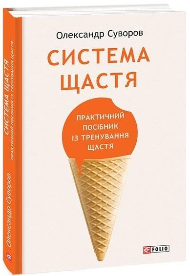 Система щастя  Практичний посібник із тренування щастя Ціна (цена) 214.80грн. | придбати  купити (купить) Система щастя  Практичний посібник із тренування щастя доставка по Украине, купить книгу, детские игрушки, компакт диски 0