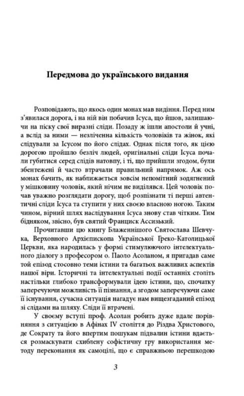 Скажи мені правду Діалоги про сенс життя Ціна (цена) 293.80грн. | придбати  купити (купить) Скажи мені правду Діалоги про сенс життя доставка по Украине, купить книгу, детские игрушки, компакт диски 2
