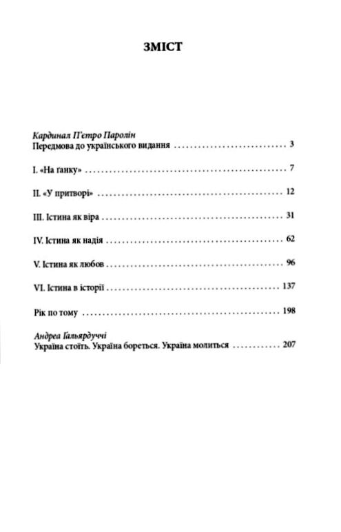 Скажи мені правду Діалоги про сенс життя Ціна (цена) 296.20грн. | придбати  купити (купить) Скажи мені правду Діалоги про сенс життя доставка по Украине, купить книгу, детские игрушки, компакт диски 1