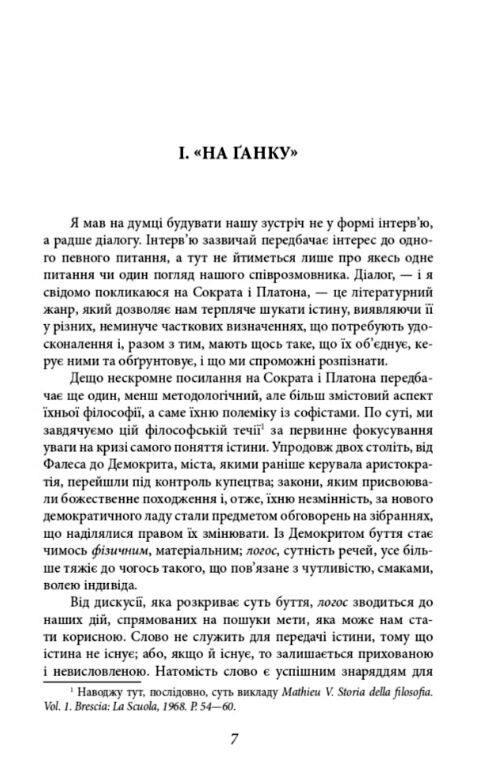 Скажи мені правду Діалоги про сенс життя Ціна (цена) 293.80грн. | придбати  купити (купить) Скажи мені правду Діалоги про сенс життя доставка по Украине, купить книгу, детские игрушки, компакт диски 4