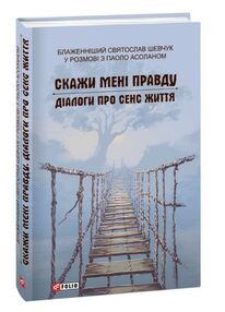 Скажи мені правду Діалоги про сенс життя Скажи мені правду Діалоги про сенс життя