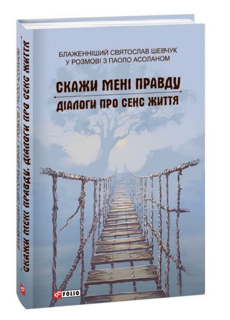 Скажи мені правду Діалоги про сенс життя Ціна (цена) 293.80грн. | придбати  купити (купить) Скажи мені правду Діалоги про сенс життя доставка по Украине, купить книгу, детские игрушки, компакт диски 0