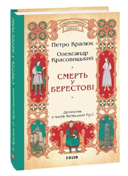 смерть у берестові Ціна (цена) 248.00грн. | придбати  купити (купить) смерть у берестові доставка по Украине, купить книгу, детские игрушки, компакт диски 0