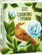 Соловейко і троянда  Казки формат А6 купити