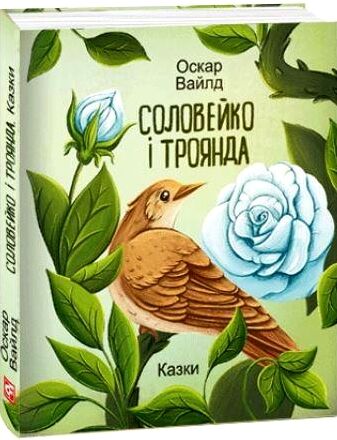 Соловейко і троянда  Казки формат А6 Ціна (цена) 144.80грн. | придбати  купити (купить) Соловейко і троянда  Казки формат А6 доставка по Украине, купить книгу, детские игрушки, компакт диски 0