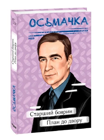 старший боярин  план до двору Ціна (цена) 189.60грн. | придбати  купити (купить) старший боярин  план до двору доставка по Украине, купить книгу, детские игрушки, компакт диски 0