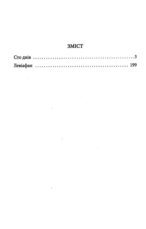 Сто днів  Левіафан Ціна (цена) 72.90грн. | придбати  купити (купить) Сто днів  Левіафан доставка по Украине, купить книгу, детские игрушки, компакт диски 2