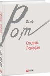 Сто днів  Левіафан Ціна (цена) 72.90грн. | придбати  купити (купить) Сто днів  Левіафан доставка по Украине, купить книгу, детские игрушки, компакт диски 0