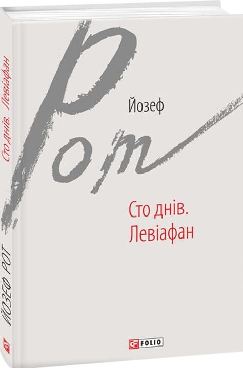 Сто днів  Левіафан Ціна (цена) 73.50грн. | придбати  купити (купить) Сто днів  Левіафан доставка по Украине, купить книгу, детские игрушки, компакт диски 0