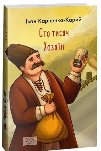 сто тисяч Ціна (цена) 116.70грн. | придбати  купити (купить) сто тисяч доставка по Украине, купить книгу, детские игрушки, компакт диски 0