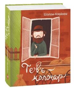 Тевє молочар Тевє молочар