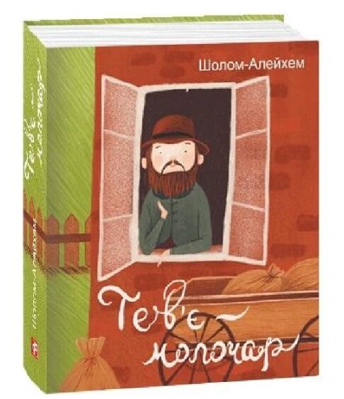 Тевє молочар Ціна (цена) 144.40грн. | придбати  купити (купить) Тевє молочар доставка по Украине, купить книгу, детские игрушки, компакт диски 0