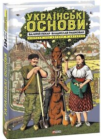 Українські основи Українські основи