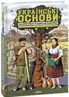 Українські основи Ціна (цена) 340.60грн. | придбати  купити (купить) Українські основи доставка по Украине, купить книгу, детские игрушки, компакт диски 0