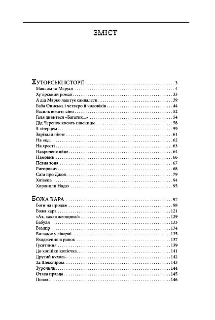 Хуторські історії Божа кара  Пригоди Ледащика Ціна (цена) 358.00грн. | придбати  купити (купить) Хуторські історії Божа кара  Пригоди Ледащика доставка по Украине, купить книгу, детские игрушки, компакт диски 1