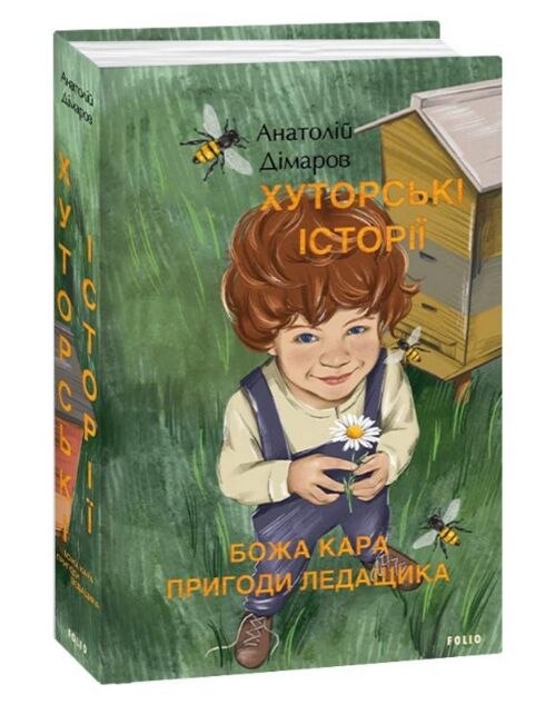 Хуторські історії Божа кара  Пригоди Ледащика Ціна (цена) 358.00грн. | придбати  купити (купить) Хуторські історії Божа кара  Пригоди Ледащика доставка по Украине, купить книгу, детские игрушки, компакт диски 0