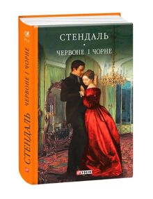 Червоне і чорне (тверда) Червоне і чорне (тверда)