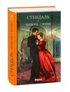 Червоне і чорне Ціна (цена) 355.40грн. | придбати  купити (купить) Червоне і чорне доставка по Украине, купить книгу, детские игрушки, компакт диски 0