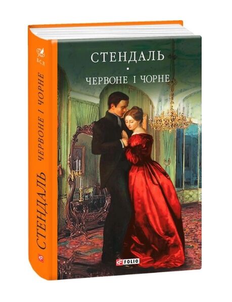 Червоне і чорне Ціна (цена) 355.40грн. | придбати  купити (купить) Червоне і чорне доставка по Украине, купить книгу, детские игрушки, компакт диски 0