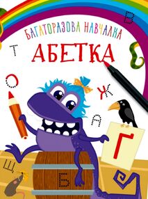 багаторазова навчалка абетка