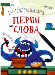 багаторазова навчалка перші слова багаторазова навчалка перші слова