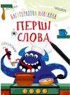 багаторазова навчалка перші слова Ціна (цена) 46.00грн. | придбати  купити (купить) багаторазова навчалка перші слова доставка по Украине, купить книгу, детские игрушки, компакт диски 0