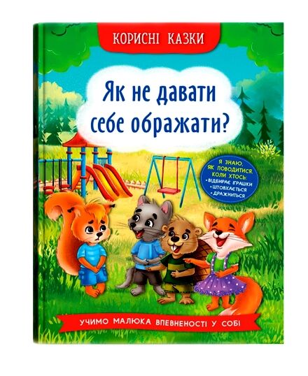 корисні казки як не дати себе ображати Ціна (цена) 104.00грн. | придбати  купити (купить) корисні казки як не дати себе ображати доставка по Украине, купить книгу, детские игрушки, компакт диски 0