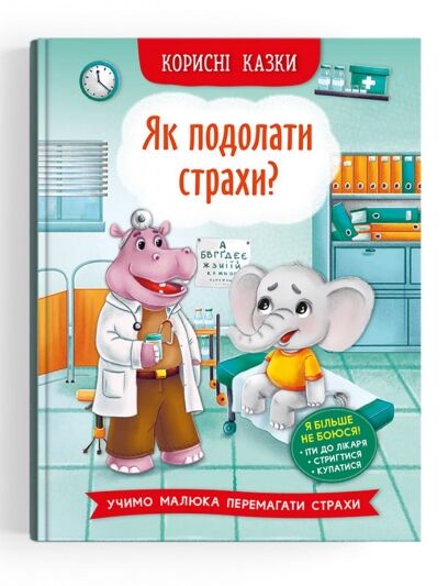 корисні казки як подолати страхи Ціна (цена) 87.60грн. | придбати  купити (купить) корисні казки як подолати страхи доставка по Украине, купить книгу, детские игрушки, компакт диски 0