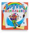 розмальовки  водяні моя майбутня професія РОЗПРОДАЖ Ціна (цена) 14.50грн. | придбати  купити (купить) розмальовки  водяні моя майбутня професія РОЗПРОДАЖ доставка по Украине, купить книгу, детские игрушки, компакт диски 0