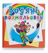 розмальовки  водяні моя майбутня професія Ціна (цена) 14.90грн. | придбати  купити (купить) розмальовки  водяні моя майбутня професія доставка по Украине, купить книгу, детские игрушки, компакт диски 0