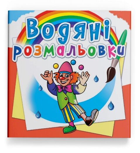 розмальовки  водяні моя майбутня професія Ціна (цена) 14.90грн. | придбати  купити (купить) розмальовки  водяні моя майбутня професія доставка по Украине, купить книгу, детские игрушки, компакт диски 0