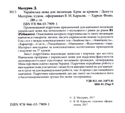 Українська мова для іноземців  Крок за кроком Ціна (цена) 362.90грн. | придбати  купити (купить) Українська мова для іноземців  Крок за кроком доставка по Украине, купить книгу, детские игрушки, компакт диски 1