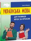 Українська мова для іноземців  Крок за кроком Ціна (цена) 337.80грн. | придбати  купити (купить) Українська мова для іноземців  Крок за кроком доставка по Украине, купить книгу, детские игрушки, компакт диски 0