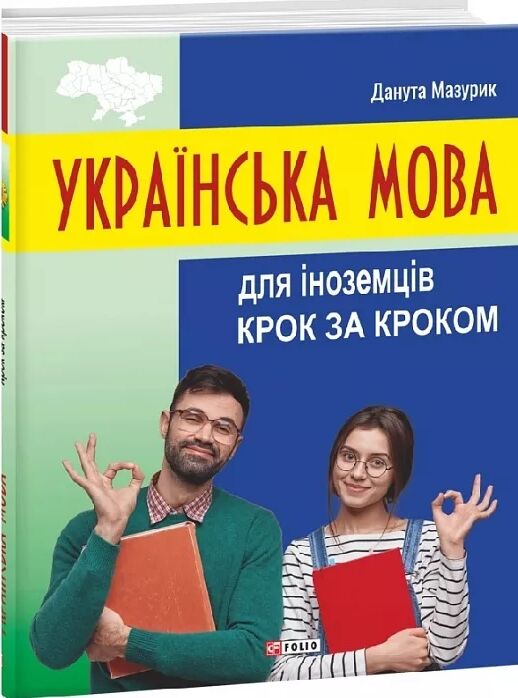 Українська мова для іноземців  Крок за кроком Ціна (цена) 337.80грн. | придбати  купити (купить) Українська мова для іноземців  Крок за кроком доставка по Украине, купить книгу, детские игрушки, компакт диски 0