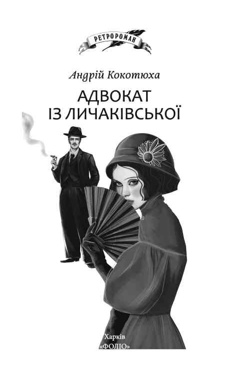Адвокат із Личаківської тверда Ціна (цена) 287.38грн. | придбати  купити (купить) Адвокат із Личаківської тверда доставка по Украине, купить книгу, детские игрушки, компакт диски 2